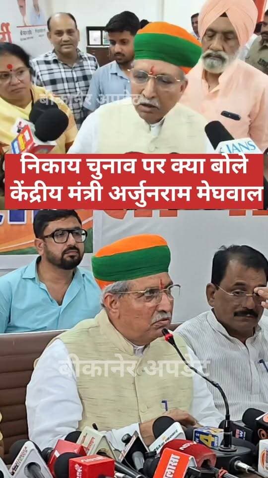 निकाय चुनाव को लेकर केंद्रीय कानून मंत्री अर्जुनराम मेघवाल की प्रेसवार्ता
कहा - 852 आवेदन प्राप्त, उम्मीदवारों के नामों की छंटनी का काम जारी
रक्षाबंधन के दिन बीजेपी उम्मीदवारों की सूची जारी होने के संकेत
अर्जुनराम मेघवाल बोले—‘सबका साथ, सबका विकास’ के तहत मिलेगा टिकट
युवाओं पर फोकस, इस बार निकाय चुनाव में युवाओं को मिलेगा मौका।
#bikaner #election #arjunrammeghwal #mimister #rajasthan #bikaner_update