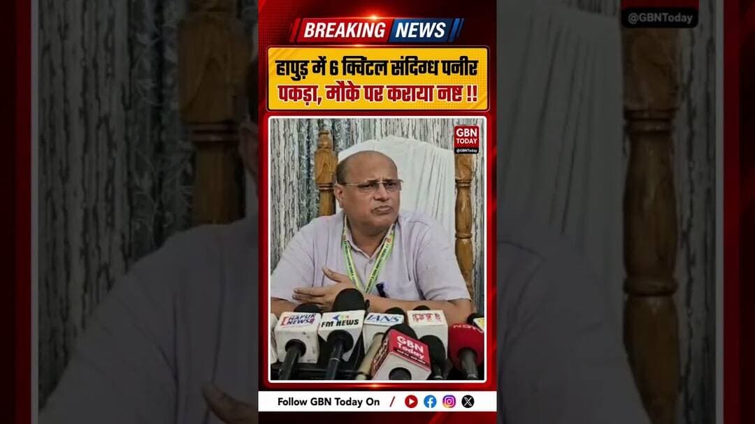 हापुड़ में 6 क्विंटल संदिग्ध पनीर पकड़ा, मौके पर नष्ट कराया#HapurNews #FoodSafety #Paneer #GBNToday