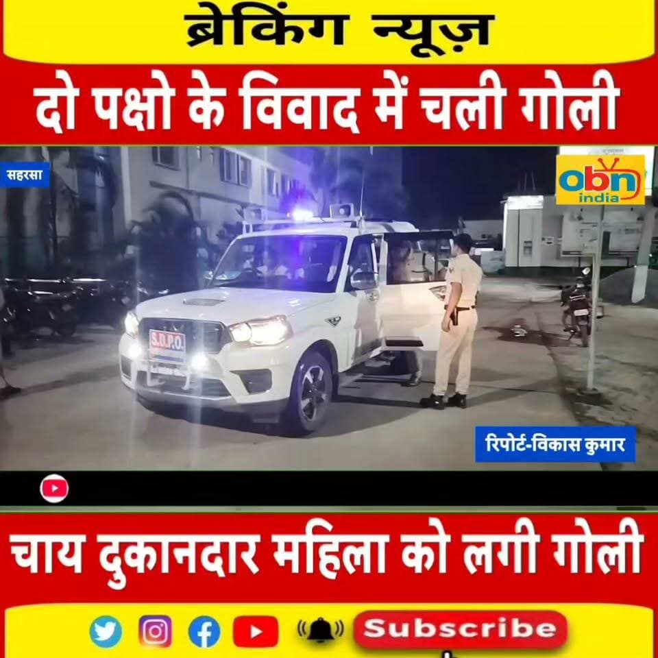 दो पक्षो के विवाद में चली गोली,चाय बेचने वाली महिला घायल,जांच में जुटी पुलिस