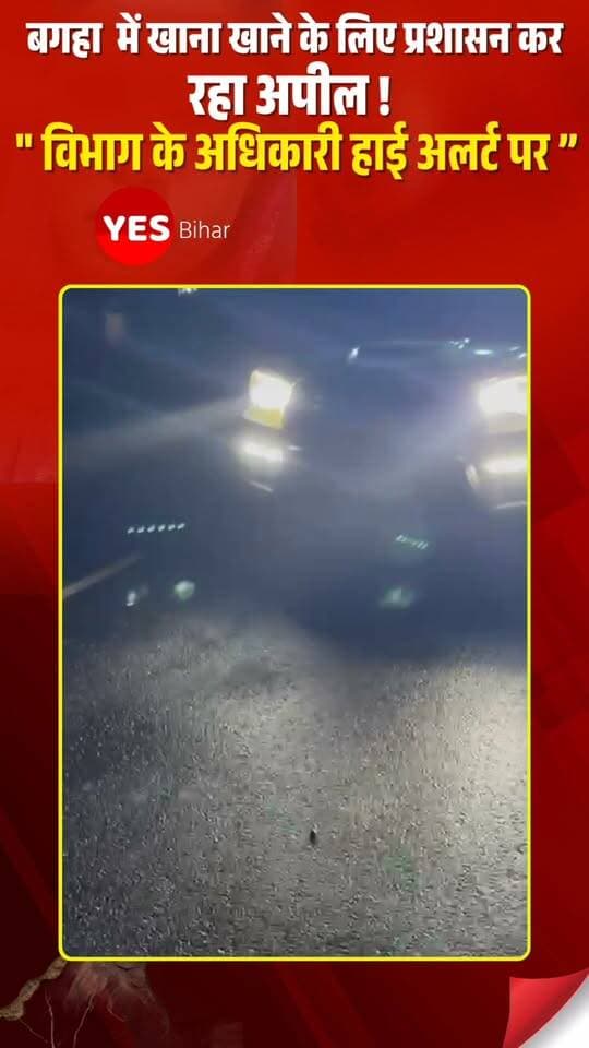 Flood news : प्रशासन कर रहा खाना खाने कि अपील। नेपाल में त्रिशूली नदी का बांध टूटने के बाद गंडक नदी में अचानक जलस्तर बढ़ने की आशंका जताई जा रही है। इसे लेकर प्रशासन और जल संसाधन विभाग के अधिकारी हाई अलर्ट पर हैं।गंडक नदी के बढ़ते जलस्तर को देखते हुए तटबंधों की लगातार निगरानी की जा रही है। जिला प्रशासन ने नदी के निचले इलाकों में रहने वाले लोगों से विशेष सतर्कता बरतने और सुरक्षित ऊंचे स्थानों पर चले जाने की अपील की है।प्रशासन का कहना है कि जलस्तर में वृद्धि होने पर तटबंधों पर दबाव बढ़ सकता है। ऐसे में लोगों से अपील की गई है कि वे नदी और तटबंध के आसपास जाने से बचें और प्रशासन द्वारा जारी निर्देशों का पालन करें।फिलहाल प्रशासन और जल संसाधन विभाग की टीमें स्थिति पर नजर बनाए हुए हैं। #GandakRiver #FloodAlert #NepalFlood #TrishuliRiver #WaterLevel #FloodWarning #WestChamparan #BiharFlood #WaterResourcesDepartment #DistrictAdministration #HighAlert #RiverMonitoring #FloodSafety #StayAlert #BiharNews #NepalIndiaBorder