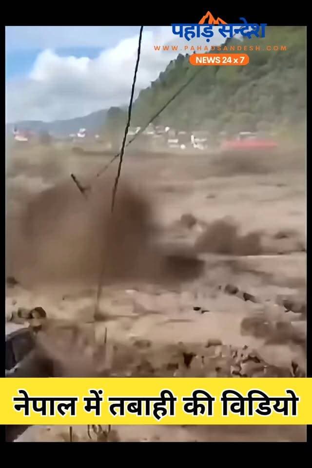 नेपाल में तबाही की विडियो ....