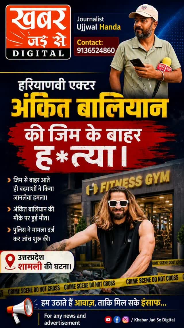 हरियाणा एक्टर अंकित बालियान की उत्तरप्रदेश शामली में ह*त्या। पढ़ें पूरी खबर:- 👇
हरियाणवी एक्टर अंकित बालियान की हत्या, 'भरी कोर्ट में गोली मारेंगे' गाने से हुए थे मशहूर।
यूपी के शामली में यूट्यूबर और हरियाणवी एक्टर अंकित बालियान की जिम से निकलते ही गोली मारकर हत्या कर दी गई। इस हत्याकांड से इलाके में हड़कंप मच गया। पुलिस अब CCTV फुटेज के जरिए हमलावरों की तलाश कर रही है।
उत्तर प्रदेश के शामली में बुधवार शाम सनसनीखेज वारदात सामने आई, जहां यूट्यूबर और हरियाणवी एक्टर अंकित बालियान की गोली मारकर हत्या कर दी गई। घटना शामली कोतवाली क्षेत्र की बताई जा रही है। अंकित बालियान शाम के वक्त जिम गए थे और वहां से बाहर निकलकर जैसे ही आए, बदमाशों ने उन पर अचानक फायरिंग शुरू कर दी। ताबड़तोड़ गोलियां चलने से वह गंभीर रूप से घायल होकर मौके पर गिर पड़े।
#हरियाणावीअभिनेता #अंकितबालियान #उत्तरप्रदेश #शामली #जिम
Haryanaviactor AnkitBalyan Uttarpradesh Shamli Gym
खबर जड़ से KHABAR JAD SE