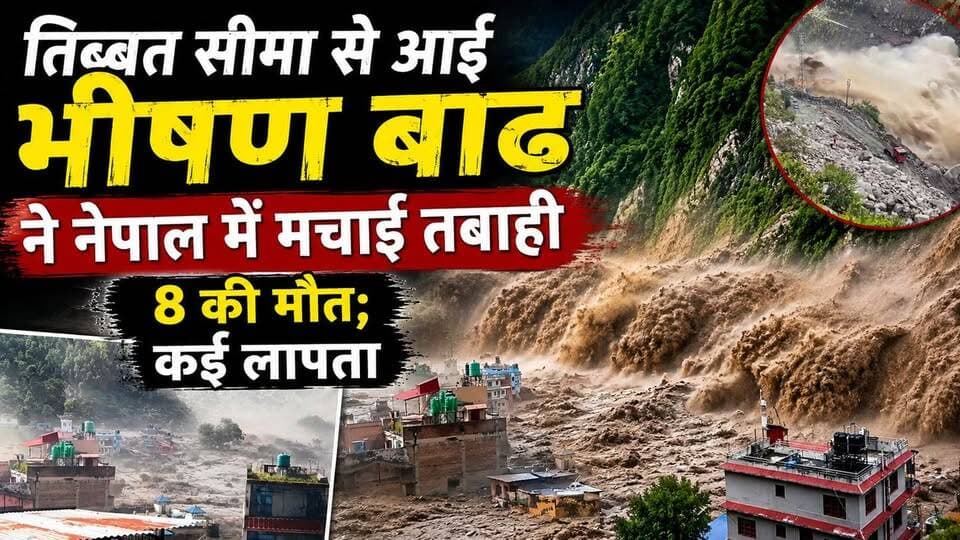 तिब्बत सीमा से आई भीषण बाढ़ ने नेपाल में मचाई तबाही, 8 की मौत; कई लापता