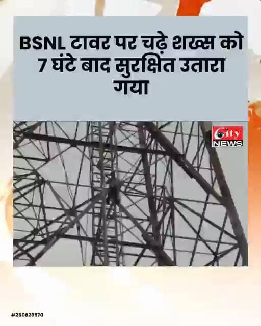 BSNL टावर पर चढ़े गोविंद गवई को 7 घंटे बाद सुरक्षित उतारा गया; पुलिस और परिवार के प्रयास सफल