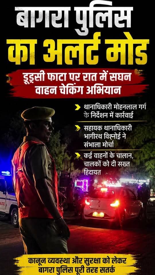 बागरा पुलिस का अलर्ट मोड, डूडसी फाटा पर देर रात सघन चेकिंग #marudharaaina #tminews
