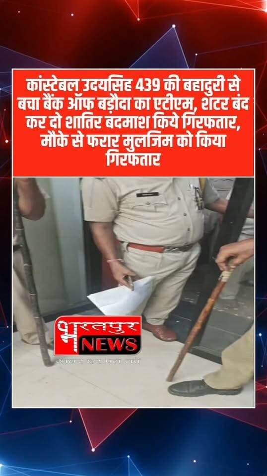 भरतपुर - जाबाज़ कास्टेबल उदय सिंह की सतर्कता से बचा ATM.. नहीं तो लूट ले जाते चोर..!