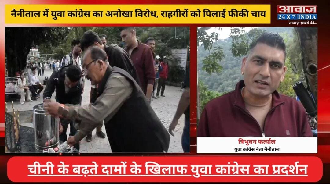 नैनीताल: सरकार को जगाने के लिए युवा कांग्रेस ने पिलाई ‘फीकी चाय’, युवा कांग्रेस का महंगाई पर ह#ल्लाबोल
#AwaazIndiaNational #Uttarakhand #Nainital #Congress #YouthCongress #SugerPriceHike #Dearness #Protest #latestnews