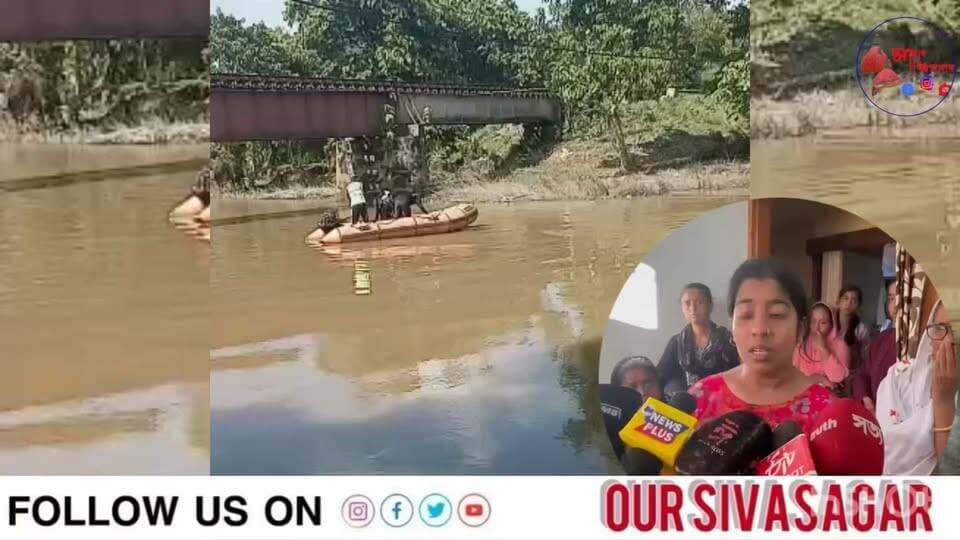 🛑শিৱসাগৰ চহৰৰ সমীপৱৰ্তী দৰিকা নদীত সলিল সমাধি দশম শ্ৰেণীৰ ছাত্ৰৰ
👉🏻 দৰিকা নদীত গা ধুবলৈ গৈ সলিল সমাধি ঘটে এজন ১৬ বছৰীয়া কিশোৰৰ
👉🏻 ছাত্ৰজন স্থানীয় সুন্দৰমল স্কুলৰ দশম শ্ৰেণীৰ ছাত্ৰ হাছান ভূঞা (১৬)
👉🏻 দৰিকা নদীত গা ধুবলৈ নামি দুই কিশোৰ ছাত্ৰ হঠাৎ সন্ধানহীন হৈ পৰে
👉🏻 স্থানীয় দুজন যুৱকৰ তৎপৰতাত চাহিদুল ইছলাম(১৬) নামৰ এজন ছাত্ৰক সংকটজনক অৱস্থাত জীৱন্তে উদ্ধাৰ
👉🏻 কিন্তু উদ্ধাৰ কৰিবলৈ সক্ষম নহ'ল সন্ধানহীন হৈ থকা হাছান ভূঞাৰ
👉🏻 পাছত SDRF বাহিনীয়ে অভিযান চলাই নদীৰ বুকুৰ পৰা হাছানৰ নিথৰ দেহ উদ্ধাৰ কৰে
👉🏻 ঘটনা সন্দৰ্ভত মৃ ত ছাত্ৰজনৰ পৰিয়ালে গভীৰ ৰহস্য আৰু সন্দেহ প্ৰকাশ কৰিছে