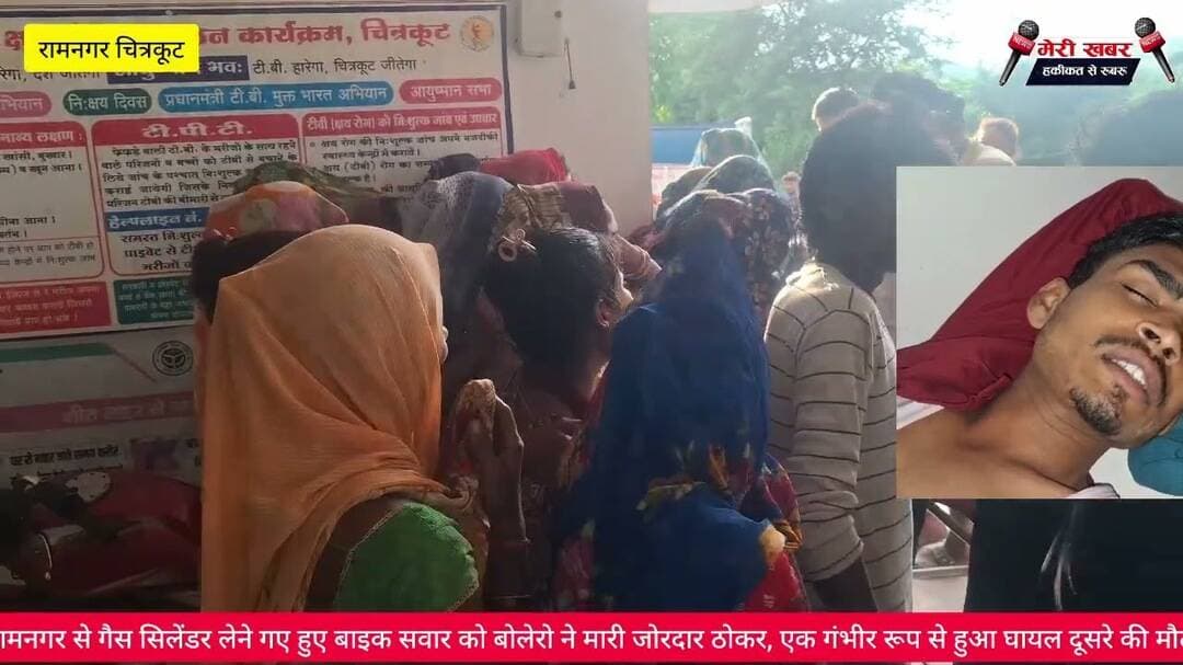 रामनगर से गैस सिलेंडर लेने गए हुए बाइक सवार को बोलेरो ने मारी जोरदार ठोकर, एक गंभीर रूप से हुआ घायल