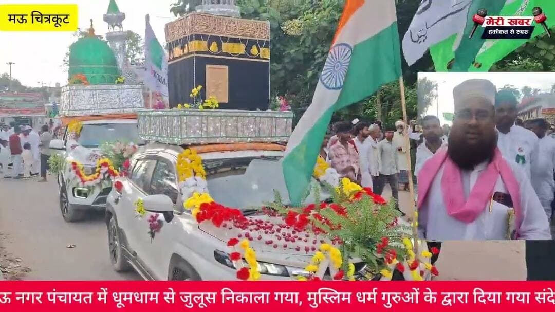 मऊ नगर पंचायत में धूमधाम से जुलूस निकाला गया, मुस्लिम धर्म गुरुओं के द्वारा दिया गया संदेश