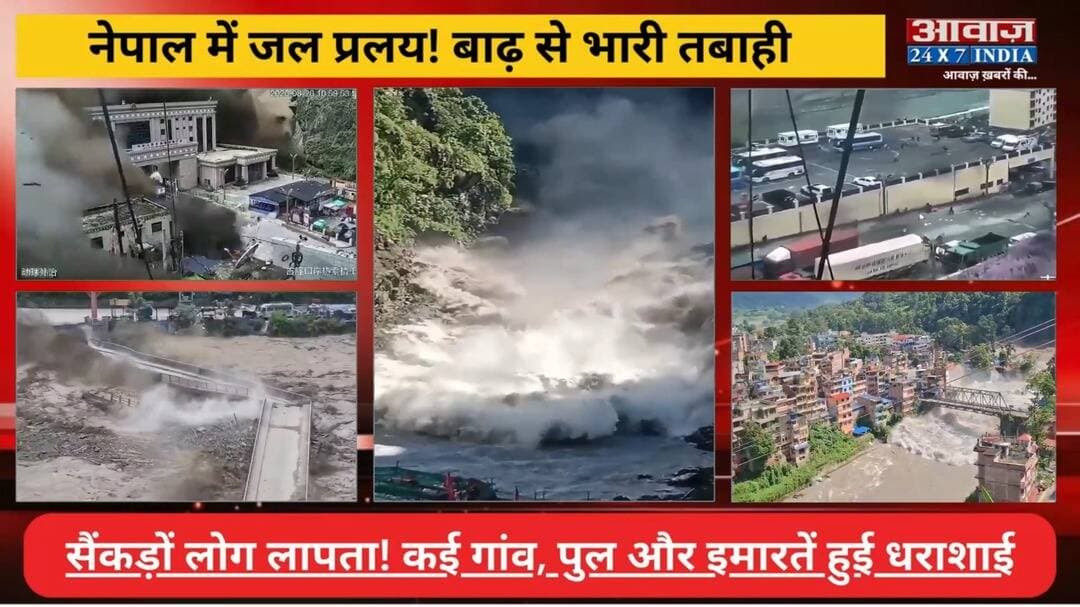 Nepal Flood: #नेपाल में जल प्र#लय! बा#ढ़ से भारी त#बाही! कई गांव, पुल और इमारतें हुई धरा#शाई
#AwaazIndiaDigital #Nepal #Flood #ViralVideo #TrendingReels