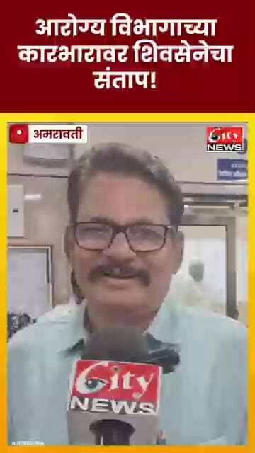 आरोग्य विभागाच्या कारभारावर शिवसेनेचा संताप; सुधीर सूर्यवंशी आक्रमक #citynews_amravati