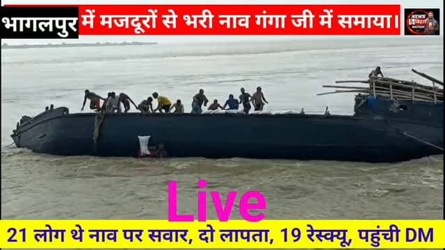 बड़ी खबर :- भागलपुर में 21 मजदूरों से भरी नाव गंगा जी में समाया, Live Video वायरल, पहुंची DM अलंकृता पांडे। #biharnews #gangariver #bhagalpurnews #newsbiharnation