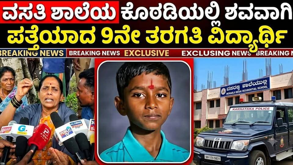 #ಬೆಳಗಾವಿ ಮುರಾರ್ಜಿ ದೇಸಾಯಿ ವಸತಿ ಶಾಲೆಯಲ್ಲಿ 9ನೇ ತರಗತಿ ವಿದ್ಯಾರ್ಥಿ ಶವವಾಗಿ ಪತ್ತೆ!
ವಿದ್ಯಾರ್ಥಿಯದ್ದು ಆತ್ಮಹತ್ಯೆಯಲ್ಲ, ಕೊಲೆ ಎಂದ ಪೋಷಕರು
#BelagaviNews #SriTV #CrimeNews #students #death #Police #karnataka #viralvideochallenge #facebookreels #facebookpost #memes #explorepage #viralreels #likecommentsharefollowsupport