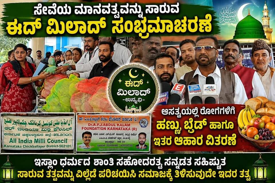 #ಚಿಕ್ಕಬಳ್ಳಾಪುರ ಸೇವೆಯ ಮಾನವತ್ವವನ್ನು ಸಾರುವ ಈದ್ ಮಿಲಾದ್ ಸಂಭ್ರಮಾಚರಣೆ
ಇಸ್ಲಾಂ ಧರ್ಮದ ಶಾಂತಿ ಸಹೋದರತ್ವ ಸನ್ನಡತೆ ಸಹಿಷ್ಣುತೆ ಸಾರುವ ತತ್ವವನ್ನು ಎಲ್ಲೆಡೆ ಪರಿಚಯಿಸಿ ಸಮಾಜಕ್ಕೆ ತಿಳಿಸುವುದೇ ಇದರ ತತ್ವ
#sritv #sritvnews #sritvmedia #sritvkannada #sritvlive #kannadanews #kannadanewsupdate #kannadanewsmedia #breakingnews #latestnews #newsupdate #localnews #karnatakanews #karnataka #chikkaballapur #chikkaballapurnews #eidmilad #eidmiladunnabi #eidmiladnews #humanity #humanitarianservice #socialservice #humanityfirst #fooddistribution #hospitalservice #apjabdulkalamfoundation #allindiamillicouncil #muslimcommunity #communityservice #servicetohumanity #kannadamedia #kannadapaper #viralnews #trendingnews #SriTV
