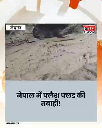 नेपाल के रसुवा में भीषण फ्लैश फ्लड और मलबे का कहर; 291 विदेशी लापता, 105 भारतीय शामिल