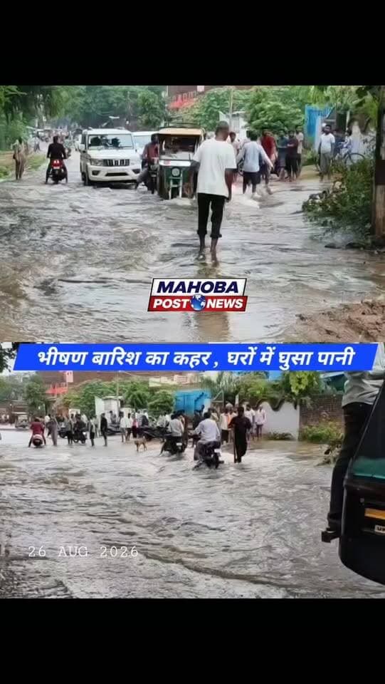 #महोबा - मूसलाधार बारिश से सड़के बनी तालाब , लोगों के घरों में घुसा पानी , जगह-जगह जलभराव ने शहर की थमी रफ्तार , घरों में पानी घुसने से घरों में कैद हुए लोग , नालों और नहरों की सफाई न होने से लोगों को करना पड़ा दिक्कत का सामना , शहर कोतवाली क्षेत्र के बिलबई चुंगी का मामला ।
#mahoba #upnews #barish #highlight