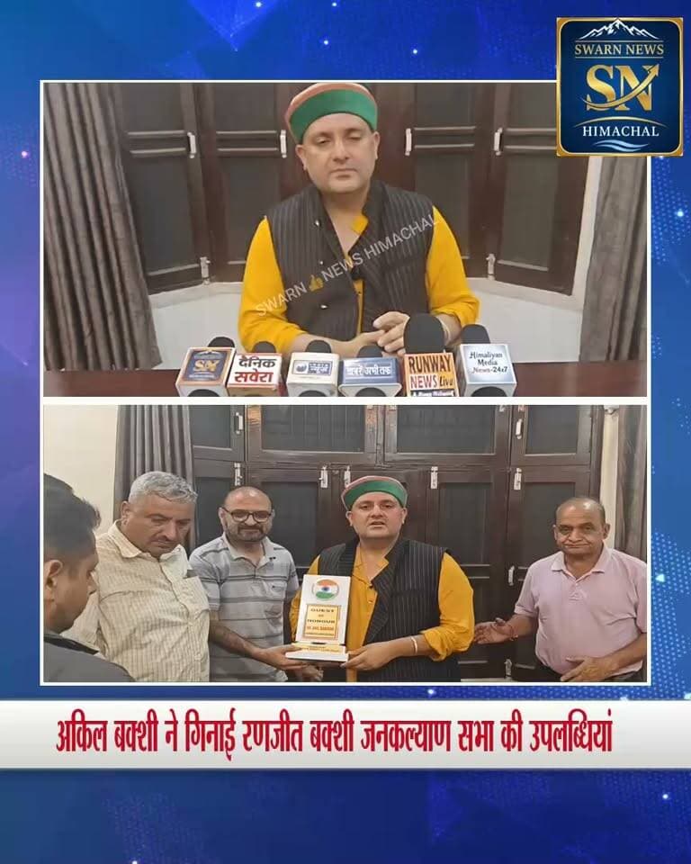 * अकिल बक्शी ने गिनाई रणजीत बक्शी जनकल्याण सभा की उपलब्धियां
* संस्था ने छः वर्ष में समाजसेवा क्षेत्र में खर्च किए साढ़े छह करोड़ रुपये
* बोले -शिक्षा क्षेत्र में 50 लड़कियों को पढ़ाई करवा रही संस्था
* हर पंचायत में विद्यार्थियों के लिए खोली लाइब्रेरी
* साढ़े बारह लाख से भोल ठाकरा स्कूल में दो कमरों का निर्माण करवाया गया।
* नो लॉस नो प्रॉफिट पर नूरपुर अस्पताल को संस्था ने दान की एम्बुलेंस
* 250 सोलर लाइटें और 150 यूथ क्लबों को दी खेल किट
* महिला मंडलों को सिलाई मशीनें और जरूरी सामान किया वितरित