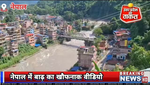 नेपाल में बाढ़ का मंजर
रसुवा जिले में भोटेकोशी नदी में अचानक बाढ़ आई। बड़ी संख्या में लोगों के बह जाने की सूचना हैं। कई बाजार, गाँव सहित जलविद्युत परियोजनाएं भी चपेट में आई हैं। सेना तैनात कर दी गई है।
#Nepal