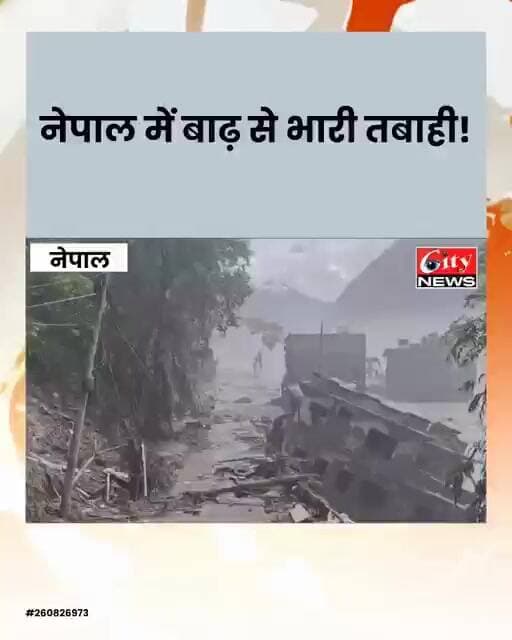 नेपाल में अचानक आई बाढ़ ने मचाई तबाही, 50 हजार से ज्यादा लोग प्रभावित #citynews_amravati