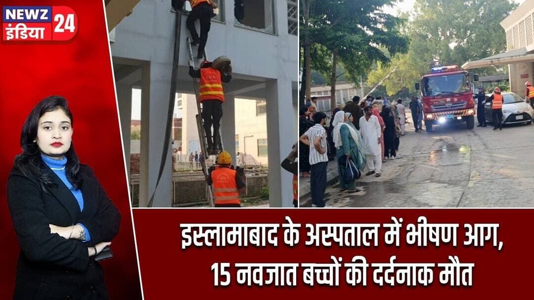 इस्लामाबाद के अस्पताल में भीषण आग, 15 नवजात बच्चों की दर्दनाक मौत | #islamabad | PIMS | Pakistan |