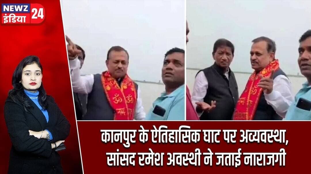 कानपुर के ऐतिहासिक घाट पर अव्यवस्था, सांसद रमेश अवस्थी ने जताई नाराजगी | #kanpurnews | BJP |