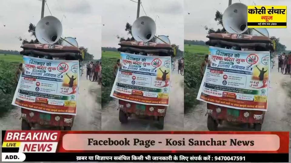 सुपौल: बड़ी अपडेट: अब बिशनपुर में नहीं चलेगा नशे का कारोबार ,ग्रामीणों ने लिया नशा मुक्त गांव बनाने का संकल्प
#supaulbihar #nashamukt #dmsupaul #cmobihar #kosisancharnews #facebookreel
