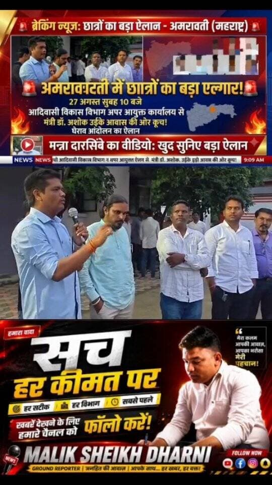 अमरावती में कल छात्रों का बड़ा आंदोलन!
मंत्री के घर की ओर कूच करेगा छात्रों का मोर्चा!
घेराव आंदोलन का ऐलान—अब आर-पार की लड़ाई?
मन्ना दारसिंबे का बड़ा वीडियो सामने… खुद सुनिए, क्या है पूरा ऐलान!
#amravati #yawatmal #breakingnews #viralnews #maharashtra
