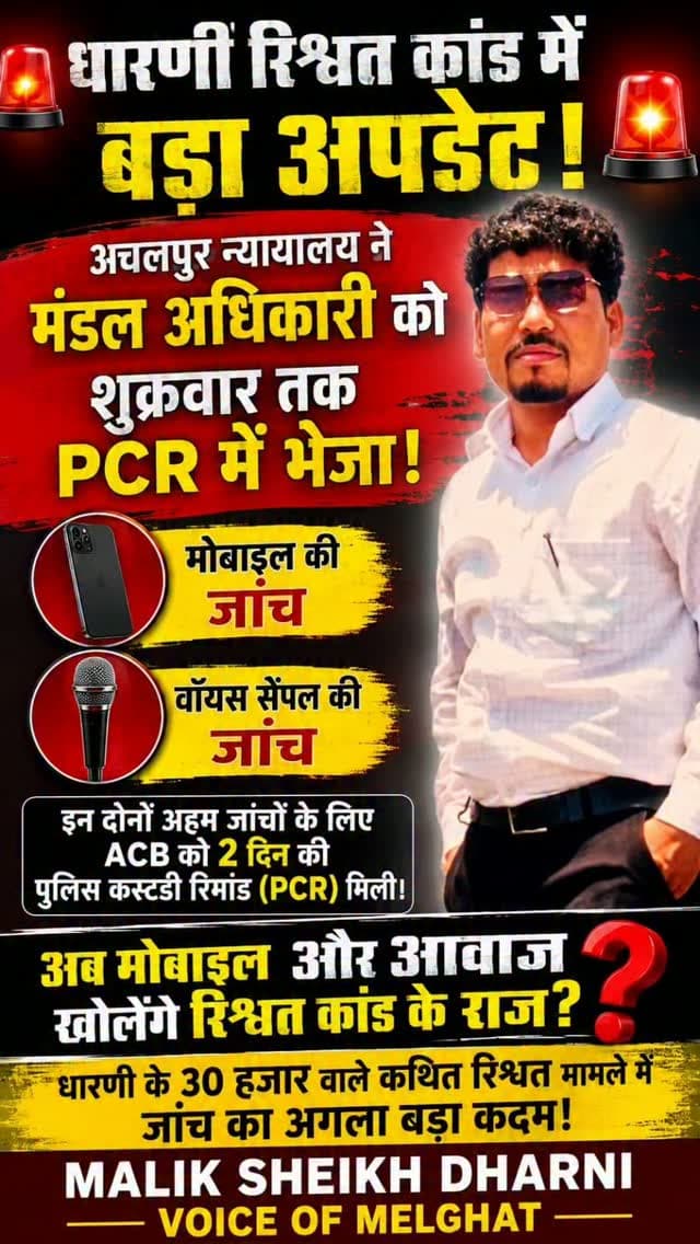 धारणी रिश्वत कांड में बड़ा अपडेट!
अचलपुर न्यायालय ने मंडल अधिकारी को शुक्रवार तक PCR में भेजा !
हर अपडेट सबसे, जुड़े रहिए हमारे साथ
#dharni #melghat #amravati #acb #news