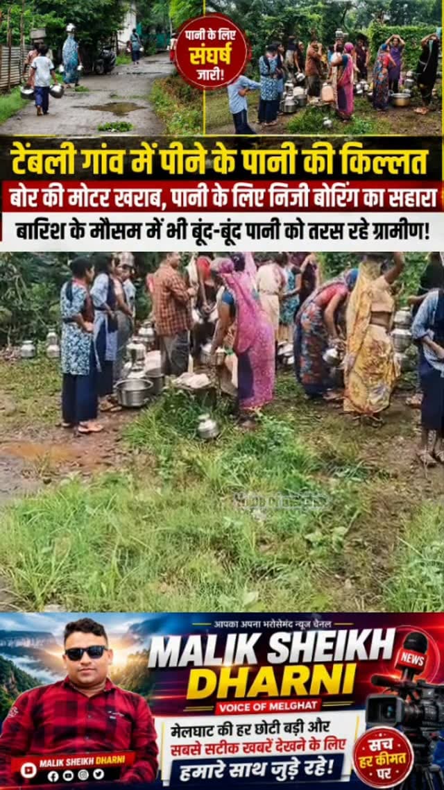 टेंबली गांव में पीने के पानी के लिए हाहाकार
आसमान से पानी बरस रहा है…
लेकिन टेंबली के नलों में नहीं!
3–4 दिन से मोटर खराब,
पानी के लिए ग्रामीण निजी बोरिंग के भरोसे!
#Dharni #melghat #Amravat #ViralNews #breakingnews
