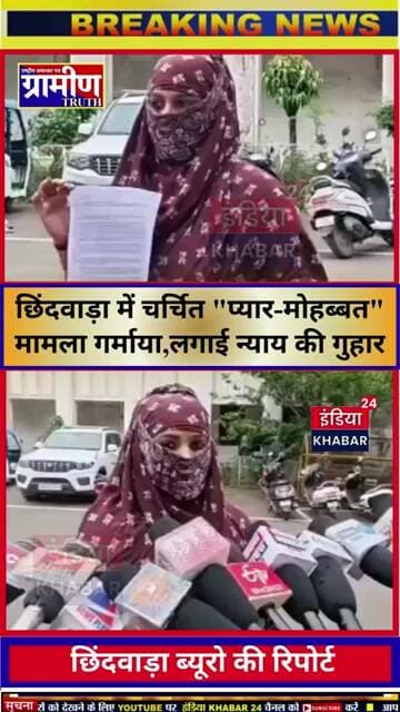 छिंदवाड़ा में चर्चित "प्यार-मोहब्बत" मामला गर्माया,पूर्व अतिथि शिक्षिका ने कलेक्टर से लगाई की गुहार