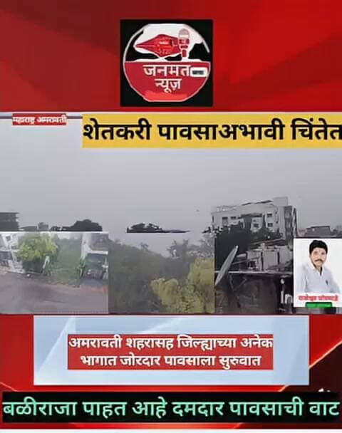 शहरामध्ये जोरदार पावसाला सुरुवात जिल्ह्यातही पावसाचे वृत्त, शेतकरी पाहत आहे दमदार पावसाची वाट