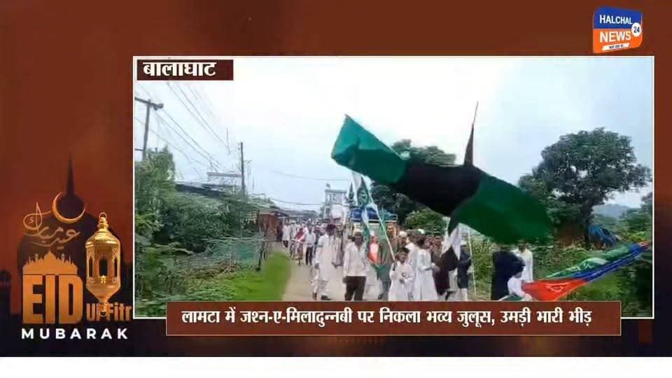 लामटा में जश्न-ए-मिलादुन्नबी पर निकला भव्य जुलूस, उमड़ी भारी भीड़
बालाघाट पैगंबर हजरत मोहम्मद साहब के जन्मदिन ईद मिलाद-उन-नबी के अवसर पर बालाघाट जिले के लामटा में बुधवार को भव्य जुलूस निकाला गया। जुलूस में मुस्लिम समाज के लोगों की बड़ी संख्या में भागीदारी रही। बच्चों से लेकर बुजुर्गों तक में खासा उत्साह नजर आया।
पारंपरिक नारों और कलामों के साथ जुलूस लामटा के प्रमुख मार्गों से होते हुए मस्जिद पहुंचा। आयोजन को लेकर पुलिस प्रशासन भी पूरी तरह मुस्तैद रहा और कानून-व्यवस्था बनाए रखने के लिए सुरक्षा व्यवस्था की गई।
मस्जिद पहुंचने के बाद नात-ए-पाक, तकरीर और सलातो-सलाम का आयोजन हुआ। इसके बाद लंगर का आयोजन किया गया, जिसमें बड़ी संख्या में लोगों ने हिस्सा लिया।
इस अवसर पर स्थानीय नागरिकों ने देश में अमन-शांति, आपसी प्रेम और भाईचारा बनाए रखने की अपील की। पूरे आयोजन के दौरान धार्मिक उल्लास के साथ सौहार्द का संदेश भी देखने को मिला।
रिपोर्ट @शिवम असाटी, हलचल 24 न्यूज, बालाघाट
#EidMiladUnNabi #Lamata #Balaghat #MiladUnNabi #Halchal24News
