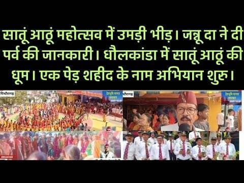 सोर व धौलकांडा में सातूं आठूं महोत्सव में उमड़ी भीड़। जन्नू दा .. एक पेड़ शहीद के नाम अभियान शुरु ..
