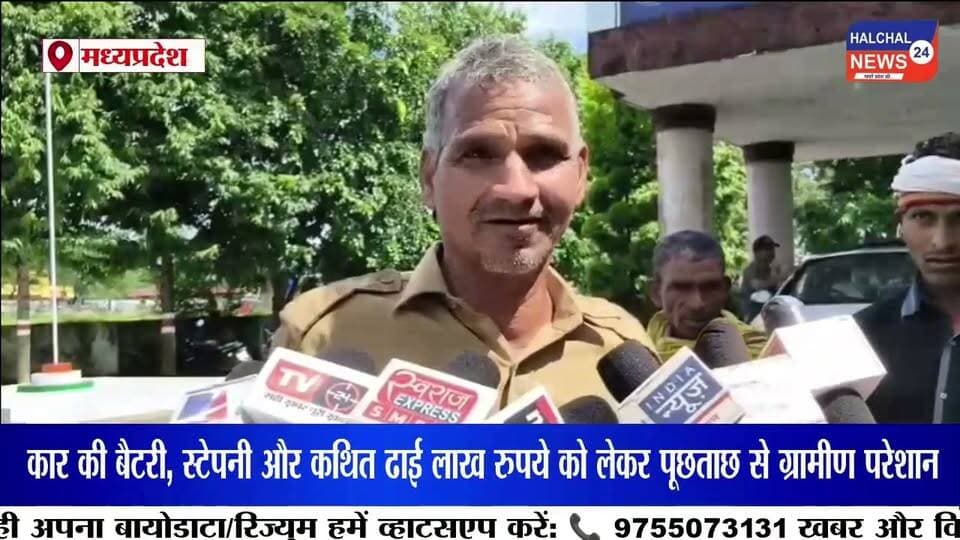 सूचना देने वाले ही पुलिस के शक के घेरे में! ग्रामीणों ने लगाया परेशान करने का आरोप
अज्ञात कार से गांजा बरामदगी के बाद ग्रामीणों से पूछताछ, एसपी कार्यालय पहुंचकर निष्पक्ष जांच की मांग
डिंडौरी जिले के शाहपुर थाना क्षेत्र के ग्राम तेंदुमेर मोहत्तरा में अज्ञात कार से गांजा बरामदगी का मामला अब नया मोड़ लेता नजर आ रहा है। ग्रामीणों का आरोप है कि जिस संदिग्ध कार की सूचना उन्होंने पुलिस को दी थी, उसी मामले में अब पुलिस उन्हें बार-बार पूछताछ के लिए थाने बुला रही है। ग्रामीणों ने पुलिस की कार्रवाई पर सवाल उठाते हुए वरिष्ठ अधिकारियों से निष्पक्ष जांच की मांग की है।
ग्रामीणों ने दी थी संदिग्ध कार की सूचना
ग्रामीणों के मुताबिक 6 अगस्त 2026 को गांव में एक अज्ञात लग्जरी कार खड़ी दिखाई दी थी। संदिग्ध वाहन देखकर ग्रामीणों ने डायल-112 को सूचना दी। इसके बाद शाहपुर थाना प्रभारी को भी वाहन के संबंध में जानकारी दी गई।
ग्रामीणों का दावा है कि सूचना मिलने के करीब एक घंटे बाद पुलिस मौके पर पहुंची और वाहन की तलाशी ली। तलाशी के दौरान कार से करीब चार किलो गांजा बरामद होने की बात सामने आई।
करीब आठ ग्रामीणों से पूछताछ का आरोप
ग्रामीणों का आरोप है कि गांजा बरामदगी के बाद गांव के करीब आठ लोगों को पूछताछ के नाम पर बार-बार थाने बुलाया जा रहा है। ग्रामीणों का कहना है कि उन्हें घंटों थाने में बैठना पड़ रहा है, जिससे वे मानसिक रूप से परेशान हैं।
ग्रामीणों के अनुसार पूछताछ के दौरान कार की बैटरी, स्टेपनी, गांजा और कथित तौर पर करीब ढाई लाख रुपये को लेकर भी सवाल किए जा रहे हैं।
ढाई लाख रुपये और सामान को लेकर उठे सवाल
ग्रामीणों ने सवाल उठाया है कि जब उन्होंने पुलिस को सिर्फ अज्ञात कार खड़ी होने की सूचना दी थी, तो वाहन में कथित रूप से मौजूद ढाई लाख रुपये, बैटरी और स्टेपनी के संबंध में पुलिस को जानकारी किस स्रोत से मिली?
ग्रामीणों का कहना है कि यदि इन सामानों को लेकर पुलिस के पास कोई ठोस साक्ष्य है तो जांच में उसे स्पष्ट किया जाना चाहिए। वहीं ग्रामीणों ने यह भी मांग की है कि केवल संदेह के आधार पर उन्हें परेशान नहीं किया जाए।
एसपी कार्यालय पहुंचकर लगाई न्याय की गुहार
पुलिस की कथित पूछताछ से परेशान ग्रामीण मंगलवार को डिंडौरी पुलिस अधीक्षक कार्यालय पहुंचे। ग्रामीणों ने पुलिस अधीक्षक आशीष खरे के नाम शिकायत सौंपते हुए पूरे मामले की निष्पक्ष जांच कराने और उन्हें अनावश्यक रूप से परेशान नहीं किए जाने की मांग की।
ग्रामीणों का कहना है कि उन्होंने संदिग्ध वाहन की जानकारी देकर पुलिस की मदद की थी। ऐसे में अब उन्हीं ग्रामीणों के बार-बार पूछताछ के घेरे में आने से गांव में भय का माहौल बना हुआ है।
जांच के बाद सामने आएगी सच्चाई
फिलहाल गांजा बरामदगी के मामले में पुलिस की जांच जारी है। ग्रामीणों द्वारा लगाए गए आरोपों की स्वतंत्र पुष्टि जांच के बाद ही हो सकेगी। यह भी स्पष्ट होना बाकी है कि कथित ढाई लाख रुपये, बैटरी और स्टेपनी को लेकर पुलिस के पास क्या जानकारी या साक्ष्य है और ग्रामीणों से पूछताछ किस आधार पर की जा रही है।
अब पूरे मामले में निगाह वरिष्ठ अधिकारियों की जांच पर है। क्या ग्रामीण महज सूचना देने वाले थे या पुलिस की जांच में उनकी कोई भूमिका सामने आई है? इसका जवाब जांच पूरी होने के बाद ही स्पष्ट होगा।
#डिंडौरी #शाहपुर #GanjaCase #PoliceInvestigation #DindoriNews Part 11