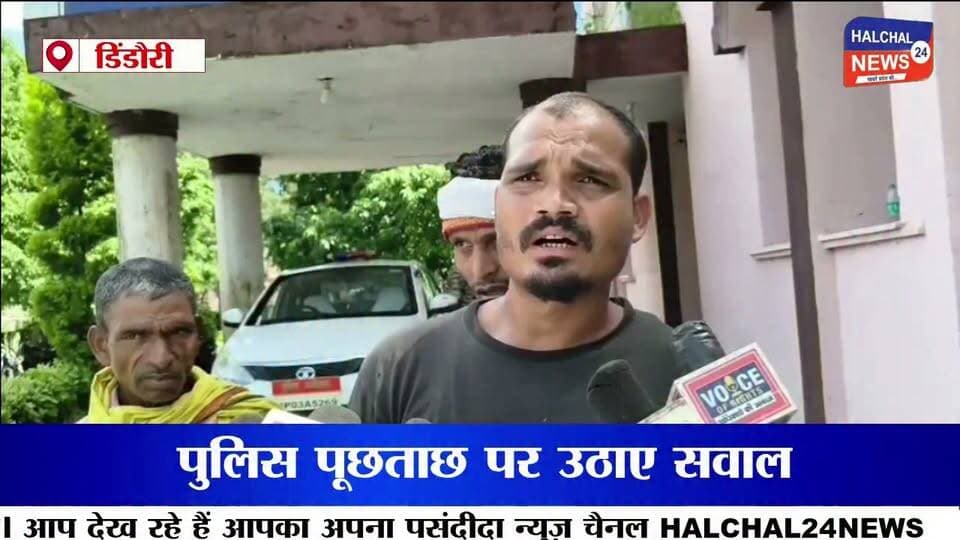 सूचना देने वाले ही पुलिस के शक के घेरे में! ग्रामीणों ने लगाया परेशान करने का आरोप
अज्ञात कार से गांजा बरामदगी के बाद ग्रामीणों से पूछताछ, एसपी कार्यालय पहुंचकर निष्पक्ष जांच की मांग
डिंडौरी जिले के शाहपुर थाना क्षेत्र के ग्राम तेंदुमेर मोहत्तरा में अज्ञात कार से गांजा बरामदगी का मामला अब नया मोड़ लेता नजर आ रहा है। ग्रामीणों का आरोप है कि जिस संदिग्ध कार की सूचना उन्होंने पुलिस को दी थी, उसी मामले में अब पुलिस उन्हें बार-बार पूछताछ के लिए थाने बुला रही है। ग्रामीणों ने पुलिस की कार्रवाई पर सवाल उठाते हुए वरिष्ठ अधिकारियों से निष्पक्ष जांच की मांग की है।
ग्रामीणों ने दी थी संदिग्ध कार की सूचना
ग्रामीणों के मुताबिक 6 अगस्त 2026 को गांव में एक अज्ञात लग्जरी कार खड़ी दिखाई दी थी। संदिग्ध वाहन देखकर ग्रामीणों ने डायल-112 को सूचना दी। इसके बाद शाहपुर थाना प्रभारी को भी वाहन के संबंध में जानकारी दी गई।
ग्रामीणों का दावा है कि सूचना मिलने के करीब एक घंटे बाद पुलिस मौके पर पहुंची और वाहन की तलाशी ली। तलाशी के दौरान कार से करीब चार किलो गांजा बरामद होने की बात सामने आई।
करीब आठ ग्रामीणों से पूछताछ का आरोप
ग्रामीणों का आरोप है कि गांजा बरामदगी के बाद गांव के करीब आठ लोगों को पूछताछ के नाम पर बार-बार थाने बुलाया जा रहा है। ग्रामीणों का कहना है कि उन्हें घंटों थाने में बैठना पड़ रहा है, जिससे वे मानसिक रूप से परेशान हैं।
ग्रामीणों के अनुसार पूछताछ के दौरान कार की बैटरी, स्टेपनी, गांजा और कथित तौर पर करीब ढाई लाख रुपये को लेकर भी सवाल किए जा रहे हैं।
ढाई लाख रुपये और सामान को लेकर उठे सवाल
ग्रामीणों ने सवाल उठाया है कि जब उन्होंने पुलिस को सिर्फ अज्ञात कार खड़ी होने की सूचना दी थी, तो वाहन में कथित रूप से मौजूद ढाई लाख रुपये, बैटरी और स्टेपनी के संबंध में पुलिस को जानकारी किस स्रोत से मिली?
ग्रामीणों का कहना है कि यदि इन सामानों को लेकर पुलिस के पास कोई ठोस साक्ष्य है तो जांच में उसे स्पष्ट किया जाना चाहिए। वहीं ग्रामीणों ने यह भी मांग की है कि केवल संदेह के आधार पर उन्हें परेशान नहीं किया जाए।
एसपी कार्यालय पहुंचकर लगाई न्याय की गुहार
पुलिस की कथित पूछताछ से परेशान ग्रामीण मंगलवार को डिंडौरी पुलिस अधीक्षक कार्यालय पहुंचे। ग्रामीणों ने पुलिस अधीक्षक आशीष खरे के नाम शिकायत सौंपते हुए पूरे मामले की निष्पक्ष जांच कराने और उन्हें अनावश्यक रूप से परेशान नहीं किए जाने की मांग की।
ग्रामीणों का कहना है कि उन्होंने संदिग्ध वाहन की जानकारी देकर पुलिस की मदद की थी। ऐसे में अब उन्हीं ग्रामीणों के बार-बार पूछताछ के घेरे में आने से गांव में भय का माहौल बना हुआ है।
जांच के बाद सामने आएगी सच्चाई
फिलहाल गांजा बरामदगी के मामले में पुलिस की जांच जारी है। ग्रामीणों द्वारा लगाए गए आरोपों की स्वतंत्र पुष्टि जांच के बाद ही हो सकेगी। यह भी स्पष्ट होना बाकी है कि कथित ढाई लाख रुपये, बैटरी और स्टेपनी को लेकर पुलिस के पास क्या जानकारी या साक्ष्य है और ग्रामीणों से पूछताछ किस आधार पर की जा रही है।
अब पूरे मामले में निगाह वरिष्ठ अधिकारियों की जांच पर है। क्या ग्रामीण महज सूचना देने वाले थे या पुलिस की जांच में उनकी कोई भूमिका सामने आई है? इसका जवाब जांच पूरी होने के बाद ही स्पष्ट होगा।
#डिंडौरी #शाहपुर #GanjaCase #PoliceInvestigation #DindoriNews Part 9
