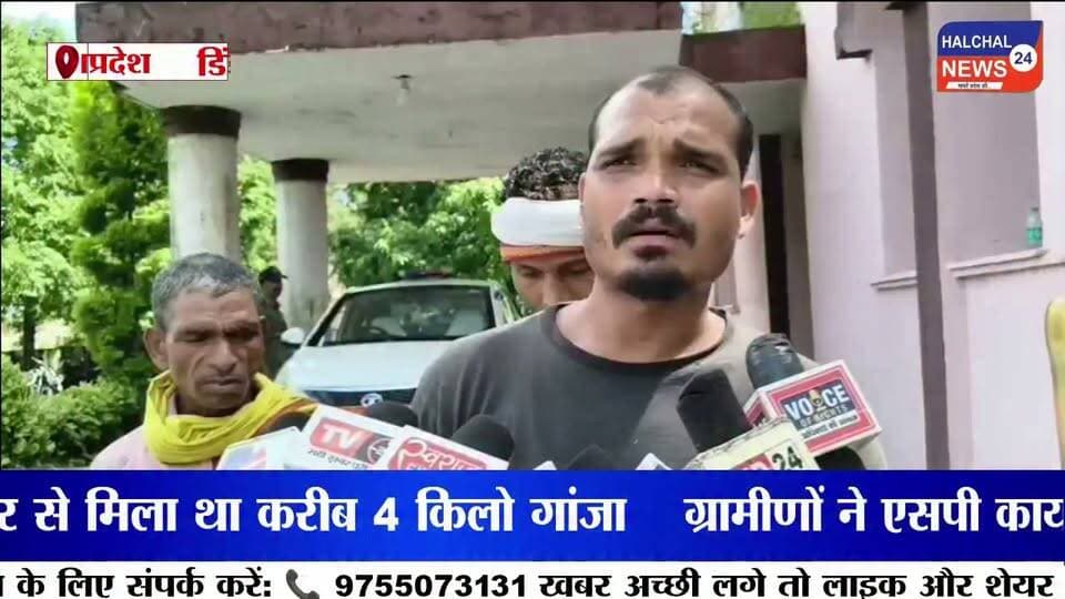 सूचना देने वाले ही पुलिस के शक के घेरे में! ग्रामीणों ने लगाया परेशान करने का आरोप
अज्ञात कार से गांजा बरामदगी के बाद ग्रामीणों से पूछताछ, एसपी कार्यालय पहुंचकर निष्पक्ष जांच की मांग
डिंडौरी जिले के शाहपुर थाना क्षेत्र के ग्राम तेंदुमेर मोहत्तरा में अज्ञात कार से गांजा बरामदगी का मामला अब नया मोड़ लेता नजर आ रहा है। ग्रामीणों का आरोप है कि जिस संदिग्ध कार की सूचना उन्होंने पुलिस को दी थी, उसी मामले में अब पुलिस उन्हें बार-बार पूछताछ के लिए थाने बुला रही है। ग्रामीणों ने पुलिस की कार्रवाई पर सवाल उठाते हुए वरिष्ठ अधिकारियों से निष्पक्ष जांच की मांग की है।
ग्रामीणों ने दी थी संदिग्ध कार की सूचना
ग्रामीणों के मुताबिक 6 अगस्त 2026 को गांव में एक अज्ञात लग्जरी कार खड़ी दिखाई दी थी। संदिग्ध वाहन देखकर ग्रामीणों ने डायल-112 को सूचना दी। इसके बाद शाहपुर थाना प्रभारी को भी वाहन के संबंध में जानकारी दी गई।
ग्रामीणों का दावा है कि सूचना मिलने के करीब एक घंटे बाद पुलिस मौके पर पहुंची और वाहन की तलाशी ली। तलाशी के दौरान कार से करीब चार किलो गांजा बरामद होने की बात सामने आई।
करीब आठ ग्रामीणों से पूछताछ का आरोप
ग्रामीणों का आरोप है कि गांजा बरामदगी के बाद गांव के करीब आठ लोगों को पूछताछ के नाम पर बार-बार थाने बुलाया जा रहा है। ग्रामीणों का कहना है कि उन्हें घंटों थाने में बैठना पड़ रहा है, जिससे वे मानसिक रूप से परेशान हैं।
ग्रामीणों के अनुसार पूछताछ के दौरान कार की बैटरी, स्टेपनी, गांजा और कथित तौर पर करीब ढाई लाख रुपये को लेकर भी सवाल किए जा रहे हैं।
ढाई लाख रुपये और सामान को लेकर उठे सवाल
ग्रामीणों ने सवाल उठाया है कि जब उन्होंने पुलिस को सिर्फ अज्ञात कार खड़ी होने की सूचना दी थी, तो वाहन में कथित रूप से मौजूद ढाई लाख रुपये, बैटरी और स्टेपनी के संबंध में पुलिस को जानकारी किस स्रोत से मिली?
ग्रामीणों का कहना है कि यदि इन सामानों को लेकर पुलिस के पास कोई ठोस साक्ष्य है तो जांच में उसे स्पष्ट किया जाना चाहिए। वहीं ग्रामीणों ने यह भी मांग की है कि केवल संदेह के आधार पर उन्हें परेशान नहीं किया जाए।
एसपी कार्यालय पहुंचकर लगाई न्याय की गुहार
पुलिस की कथित पूछताछ से परेशान ग्रामीण मंगलवार को डिंडौरी पुलिस अधीक्षक कार्यालय पहुंचे। ग्रामीणों ने पुलिस अधीक्षक आशीष खरे के नाम शिकायत सौंपते हुए पूरे मामले की निष्पक्ष जांच कराने और उन्हें अनावश्यक रूप से परेशान नहीं किए जाने की मांग की।
ग्रामीणों का कहना है कि उन्होंने संदिग्ध वाहन की जानकारी देकर पुलिस की मदद की थी। ऐसे में अब उन्हीं ग्रामीणों के बार-बार पूछताछ के घेरे में आने से गांव में भय का माहौल बना हुआ है।
जांच के बाद सामने आएगी सच्चाई
फिलहाल गांजा बरामदगी के मामले में पुलिस की जांच जारी है। ग्रामीणों द्वारा लगाए गए आरोपों की स्वतंत्र पुष्टि जांच के बाद ही हो सकेगी। यह भी स्पष्ट होना बाकी है कि कथित ढाई लाख रुपये, बैटरी और स्टेपनी को लेकर पुलिस के पास क्या जानकारी या साक्ष्य है और ग्रामीणों से पूछताछ किस आधार पर की जा रही है।
अब पूरे मामले में निगाह वरिष्ठ अधिकारियों की जांच पर है। क्या ग्रामीण महज सूचना देने वाले थे या पुलिस की जांच में उनकी कोई भूमिका सामने आई है? इसका जवाब जांच पूरी होने के बाद ही स्पष्ट होगा।
#डिंडौरी #शाहपुर #GanjaCase #PoliceInvestigation #DindoriNews Part 8