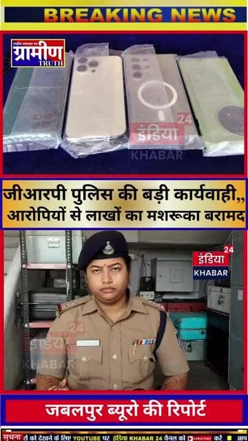 जबलपुर जीआरपी पुलिस की बड़ी कार्यवाही,,चोरी के दो मामलों में आरोपियों से लाखों का मशरूका बरामद