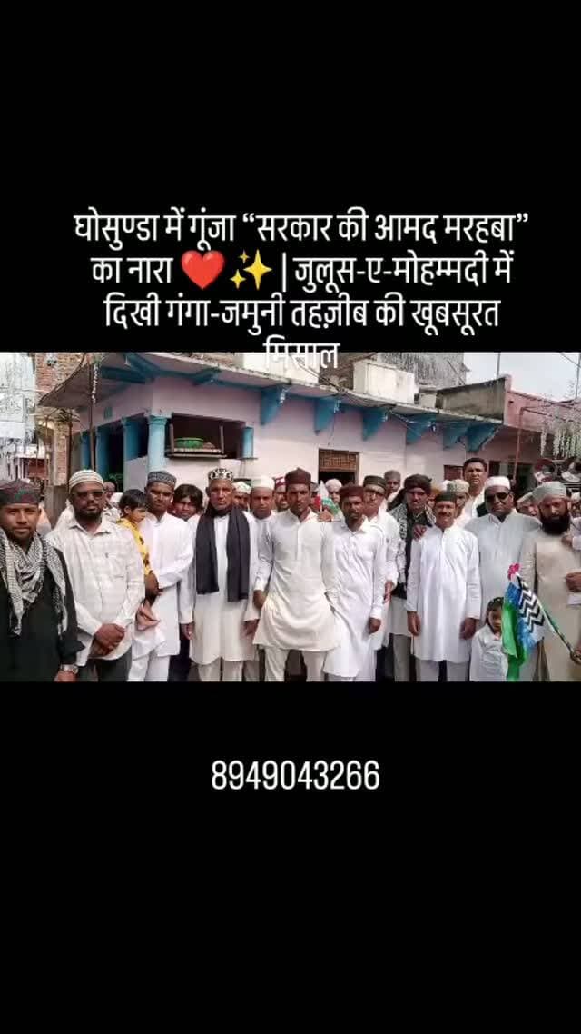 घोसुण्डा में गूंजा “सरकार की आमद मरहबा” का नारा ❤️✨ | जुलूस-ए-मोहम्मदी में दिखी गंगा-जमुनी तहज़ीब की खूबसूरत मिसाल