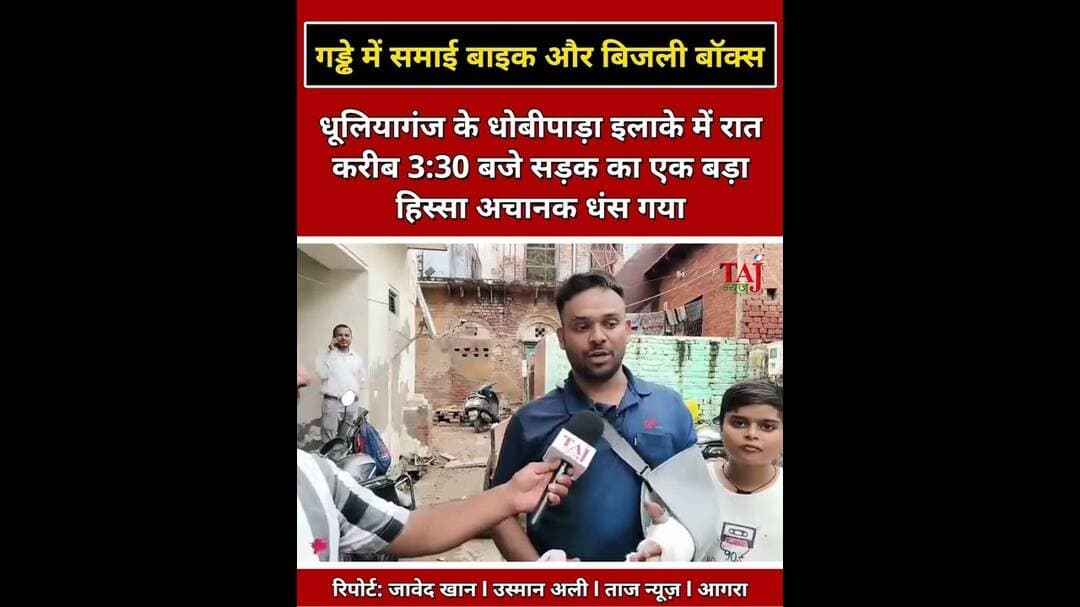Agra News | धूलियागंज में अचानक धंसी जमीन, गड्ढे में समाई बाइक और बिजली का बॉक्स