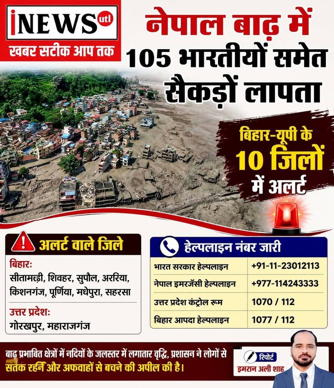 नेपाल बाढ़ में 105 भारतीयों समेत सैकड़ों लापता, बिहार-यूपी के 10 जिलों में अलर्ट; हेल्पलाइन नंबर जारी
नेपाल में अचानक आई बाढ़ ने रसुवा, धाडिंग और नुवाकोट जिलों में भारी तबाही मचाई है, जिसमें 17 लोगों की मौत और 105 भारतीयों सहित सैकड़ों लोग लापता हैं।
नेपाल बाढ़ में 17 की मौत, 105 भारतीय लापता।
यूपी के सीमावर्ती जिलों में बाढ़ का अलर्ट।
तिब्बत में ग्लेशियल झील फटने से बाढ़ की आशंका।
नेपाल में बुधवार सुबह अचानक आई बाढ़ (Nepal flash flood) ने भारी तबाही मचाई है। तिब्बत सीमा से सटे नेपाल के रसुवा, धाडिंग और नुवाकोट जिलों में अचानक आए पानी के सैलाब ने कई गांवों, सड़कों और हाइड्रोपावर परियोजनाओं को तबाह कर दिया है।
इस प्राकृतिक आपदा में अब तक 17 लोगों की मौत की पुष्टि हो चुकी है, वहीं यह आकंड़ा बढ़ सकता है। इसके साथ ही 105 भारतीय नागरिकों समेत सैकड़ों लोग लापता बताए जा रहे हैं।
नेपाल में आई इस तबाही का असर भारत के सीमावर्ती राज्यों बिहार और उत्तर प्रदेश पर भी दिखने लगा है, दोनों राज्यों के कई जिलों में हाई अलर्ट जारी कर दिया गया है।
नेपाल में तबाही का मंजर
नेपाल टूरिज्म बोर्ड (NTB) के अनुसार, रसुवा और उसके आसपसा के इलाकों में बाढ़ और भूस्खलन के बाद कुल 384 से ज्यादा लोग लापता हैं। इनमें 291 विदेशी पर्यटक और 93 नेपाली नागरिक शामिल हैं।
लापता विदेशी यात्रियों में 105 भारतीय नागरिक, 37 एनआरआई तथा अमेरिका, ब्रिटेन, मलेशिया, दक्षिण अफ्रीका, ऑस्ट्रेलिया और नीदरलैंड्स के नागरिक शामिल हैं।
इसके अलावा टिमुरे बॉर्डर पोस्ट पर तैनात 9 पुलिसकर्मी भी लापता बताए जा रहे हैं। बाढ़ की चपेट में आकर रसुवा का एक प्रमुख हाइड्रोपावर प्रोजेक्ट पूरी तरह से तबाह हो गया है, जबकि धाडिंग और नुवाकोट में कम से कम एक दर्ज जलविद्युत परियोजनाओं को भारी नुकसान पहुंचा है।
नेपाल के प्रधानमंत्री बालेन शाह ने रसुवा, नुवाकोट, धाडिंग, गोरखा और चितवन जैसे प्रभावित इलाकों के सांसदों से बातचीत की। इस बातचात में बाढ़ से हुए नुकसान, तटीय इलाकों में बसी बस्तियों की हालत और बचाव व राहत कार्यों पर चर्चा हुई।
14 हेलीकॉप्टर तैनात, हेल्पलाइन नंबर जारी
नेपाल सरकार ने राहत और बचाव कार्य के लिए 14 हेलीकॉप्टर तैनात किए हैं। हालांकि, टिमुरे में स्थानीय हेलीपैड के बह जाने के कारण राहत टीमों को उतरने में भारी मशक्कत करनी पड़ रही है।
आपातकालीन सहायता के लिए नेपाल टूरिज्म बोर्ड ने हेल्पलाइन नंबर (1234, 1144, और 9851289445) जारी किए हैं।
भारतीय दूतावात ने जारी किए हेल्पलाइन नंबर
काठमांडू में भारतीय दूतावास ने आज नेपाल में अचानक आई बाढ़ से प्रभावित भारतीय नागरिकों की मदद और जानकारी के लिए इमरजेंसी नंबर जारी किए हैं
(+977 985 131 6807, +977 970 910 7500)
क्या है फ्लेश फ्लड की वजह?
नेपाल के स्थानीय प्रशासन के अनुसार, रसुवा क्षेत्र में पिछले 24 घंटों के दौरान मात्र 7 मिमी बारिश दर्ज की गई है। इसलिए इस भीषण बाढ़ का कारण स्थानीय बारिश नहीं, बल्कि तिब्बत के ऊपरी हिस्से में स्थित किसी ग्लेशियल झील का फटना माना जा रहा है।
बिहार के 8 जिलों में खतरा
नेपाल के त्रिशूली और गंडक कैचमेंट एरिया में जलस्तर के खतरनाक स्तर तक पहुंचने के बाद बिहार के आपदा प्रबंधन विभाग ने गंडक नदी में 3 मीटर तक ऊंची फ्लैश फ्लड वेव आने की चेतावनी दी है।
इसे देखते हुए बिहार के 8 जिलों में हाई अलर्ट जारी किया गया है। इन जिलों में पश्चिमी चंपारण (बेतिया), पूर्वी चंपारण (मोतिहारी), गोपालगंज, सारण, मुजफ्फरपुर, वैशाली, सीतामढ़ी, शिवहर शामिल हैं।
वहीं बिहार में बाढ़ के खतरे को देखते हुए केंद्रीय गृह मंत्री अमित शाह ने बिहार के मुख्यमंत्री सम्राट चौधरी से फोन पर बातचीत की। गृह मंत्री ने संभावित संकट से निपटने के लिए राज्य सरकार को हर संभव सहायता का आश्वासन दिया। किसी भी आपातकालीन स्थिति से निपटने के लिए NDRF को संगठित किया जा रहा है।
बिहार के जल संसाधन विभाग ने गंडक बैराज के सभी फाटकों को खोलने और नहरों में पानी प्रवाहित करने का निर्देश दिया है।
गोपालगंज, मुजफ्फरपुर और बेतिया में NDRF और SDRF की टीमों को तैनात और स्टैंडबाय पर रखा गया है।
जिलाधिकारियों को निचले इलाकों से लोगों को निकालने, कम्युनिटी किचन और राहत शिविर तैयार करने के निर्देश दिए गए हैं।
उत्तर प्रदेश के सीमावर्ती जिलों में भी निगरानी तेज
नेपाल में आए उफान का असर उत्तर प्रदेश के पूर्वी जिलों में भी देखा जा रहा है। महराजगंज, गोरखपुर, सिद्धार्थनगर और कुशीनगर में रोहिन, गंडक और अन्य सहायक नदियों के जलस्तर पर लगातार नजर रखी जा रही है।
यूपी प्रशासन ने नेपाल सीमा से सटे सभी निचले इलाकों में सतर्कता बढ़ा दी है और ग्रामीणों को नदियों के पास न जाने की सलाह दी है।
सीएम योगी ने दिए निर्देश
सीएम योगी ने X पर पोस्ट कर कहा, नेपाल के रसुवा क्षेत्र में भोटेकोशी नदी में आई भीषण बाढ़ से हुई क्षति अत्यंत चिंताजनक है। भगवान पशुपतिनाथ से सभी के सकुशल होने की प्रार्थना है।
इसके प्रभाव से उत्तर प्रदेश के जनपद महाराजगंज और कुशीनगर में गंडक व नारायणी नदियों के जलस्तर में वृद्धि और बाढ़ की संभावना के दृष्टिगत स्थानीय प्रशासन को पूर्ण सतर्कता बरतने और आवश्यक तैयारियां सुनिश्चित करने के निर्देश दिए हैं।
पीएम मोदी ने मदद की पेशकश की
प्रधानमंत्री नरेंद्र मोदी ने नेपाल में आई बाढ़ में हुई मौतों पर दुख जताया और बचाव व राहत कार्यों के लिए भारत की ओर से मदद की पेशकश की।
पीएम मोदी ने एक्स पर पोस्ट में कहा कि, नेपाल के प्रधानमंत्री बालेन शाह से बात की और बाढ़ से हुए जान-माल के नुकसान पर दुख जताया। इस मुश्किल समय में भारत के लोग नेपाल में अपने भाई-बहनों के साथ एकजुटता से खड़े हैं।
भारत नेपाल को हर संभव मानवीय सहायता देने के लिए तैयार है। हमारी टीमें बचाव और राहत कार्यों के लिए मिलकर काम कर रही हैं।