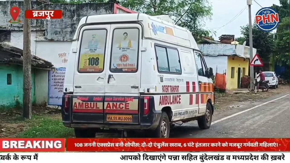 108 जननी एक्सप्रेस बनी शोपीस: दो-दो एंबुलेंस खराब, 6 घंटे इंतजार करने को मजबूर गर्भवती महिलाएं।