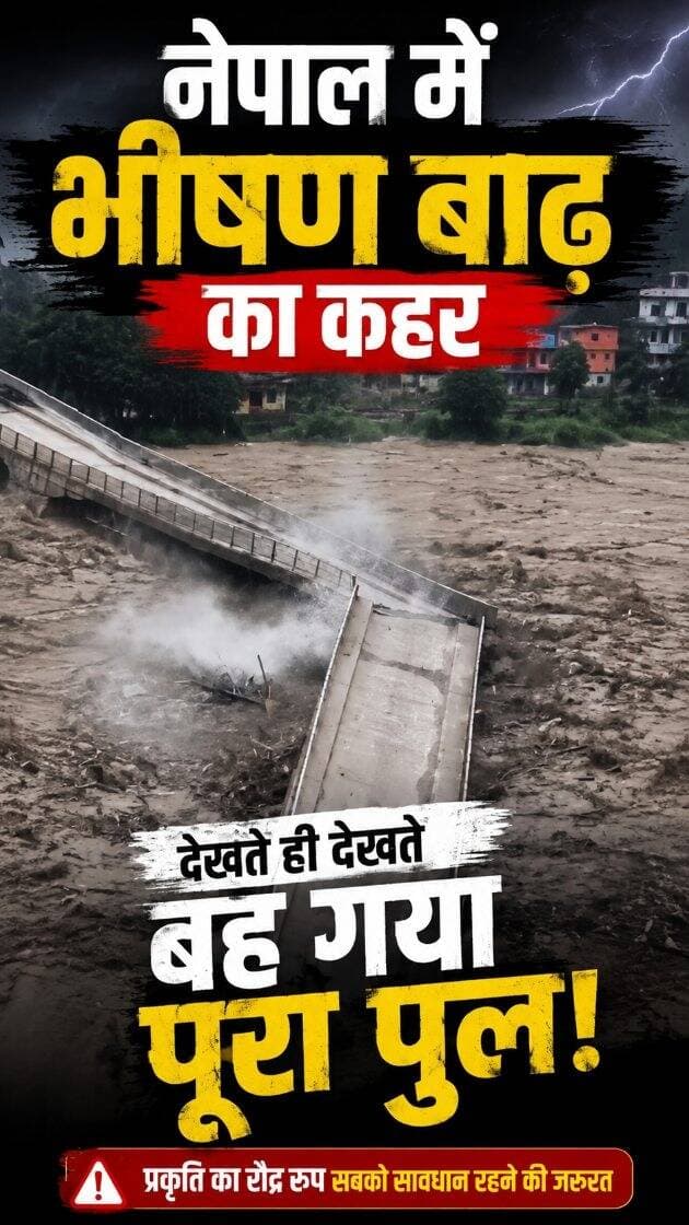 नेपाल में भीषण बाढ़ का कहर! 🌊😱
देखते ही देखते पानी के तेज बहाव में बह गया पूरा पुल… प्रकृति के इस रौद्र रूप ने मचाई तबाही। 🙏
#nepalflood #floodlights #naturaldisaster #nepal #breakingnews