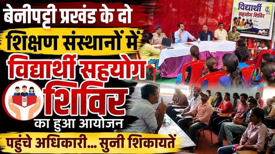बेनीपट्टी प्रखंड के दो शिक्षण संस्थानों में विद्यार्थी सहयोग शिविर का हुआ आयोजन, पहुंचे अधिकारी... सुनी शिकायतें