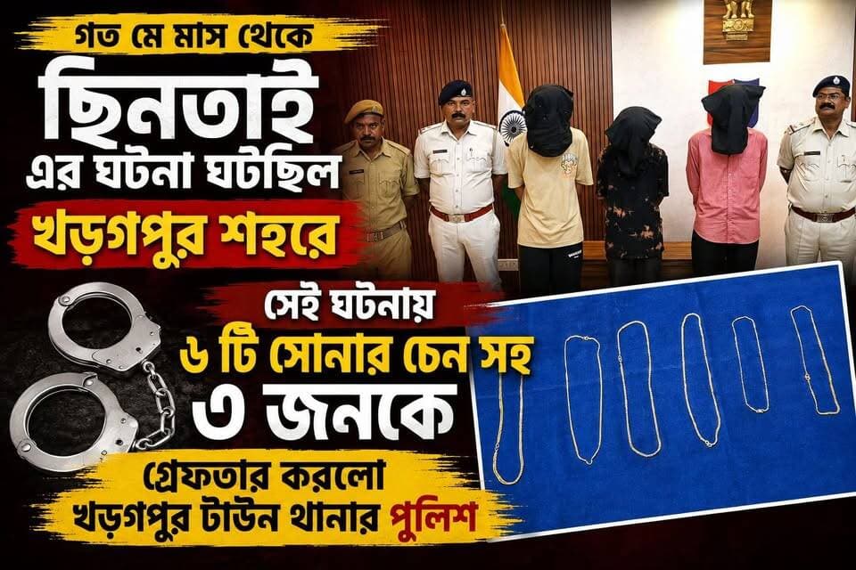 গত মে মাস থেকে ছিনতাই এর ঘটনা ঘটছিল খড়গপুর শহরে। সেই ঘটনায় ৬ টি সোনার চেন সহ ৩ জনকে গ্রেফতার করলো খড়গপুর টাউন থানার পুলিশ,
#মেদিনীপুরশহর #খড়গপুর #ভাইরাল #মেদিনীপুর #Khargapur #Salboni #vairal #NewsUpdate #বিজেপি #পোস্ট