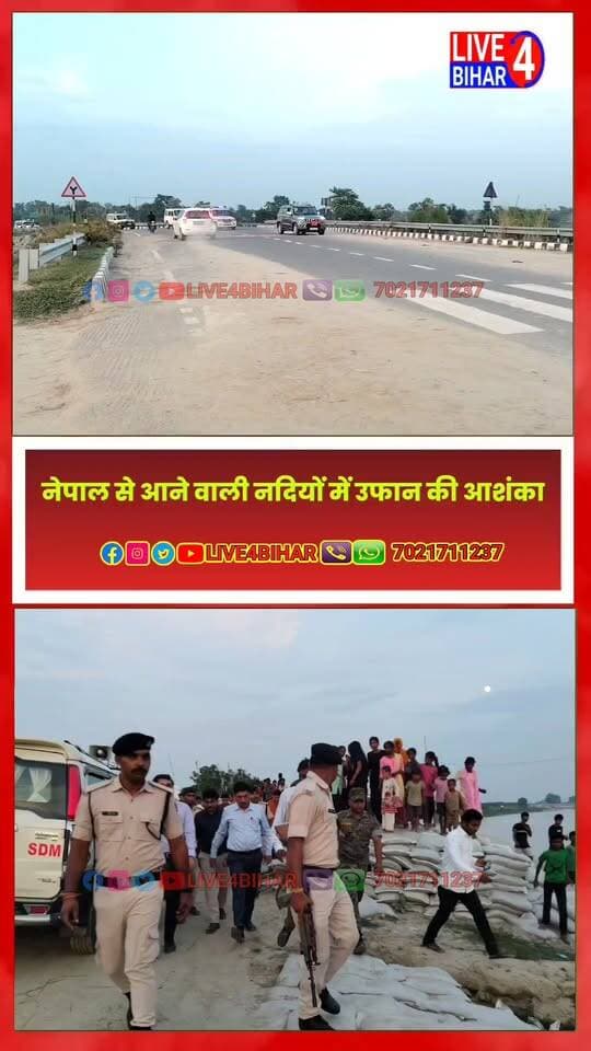 नेपाल से आने वाली नदियों में उफान की आशंका, DM तनय सुल्तानिया ने तटबंधों का किया औचक निरीक्षण
#SitamarhiNews #Belsand #FloodAlert #BiharFlood #NepalFloodUpdate #DMSitamarhi #GLOF #DisasterManagement #Live4Bihar #BiharNews #SitamarhiAdministration
District Administration Sitamarhi