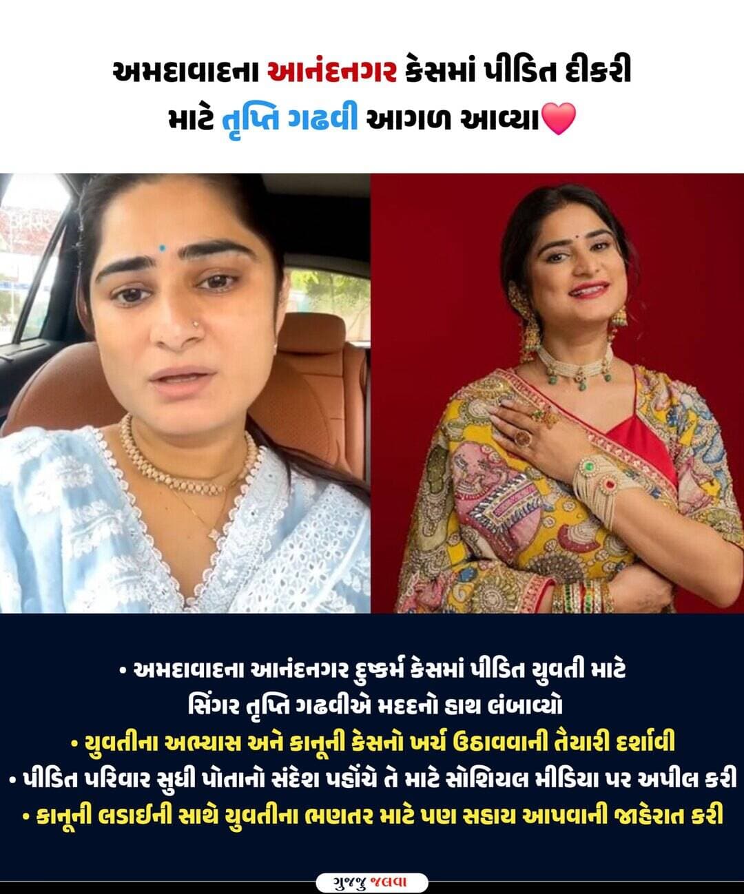 આનંદનગર PG દુષ્કર્મ કેસમાં સિંગર તૃપ્તિ ગઢવીની મદદની જાહેરાત, યુવતીના શિક્ષણ અને કેસનો ખર્ચ ઉઠાવવાની તૈયારી; આરોપીને FAસીની સજાની માંગ.