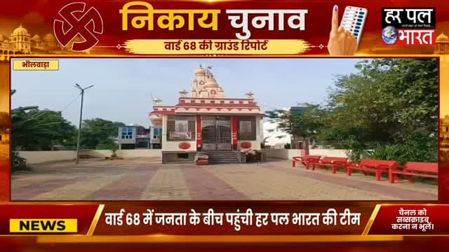 वार्ड 68 में 5 साल में कितना हुआ विकास? | जनता ने बताई हकीकत | हर पल भारत की ग्राउंड रिपोर्ट
पूरी खबर देखिए यूट्यूब चैनल पर....।
https://youtu.be/Pvwl44zOWcU?si=IWZTz3efm0Eycgy0
