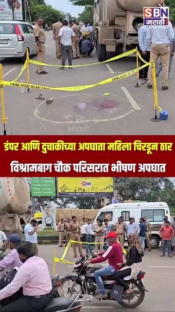 SANGLI ACCIDENT | सांगलीत डंपर आणि दुचाकीच्या अपघाता महिला चिरडून ठार
