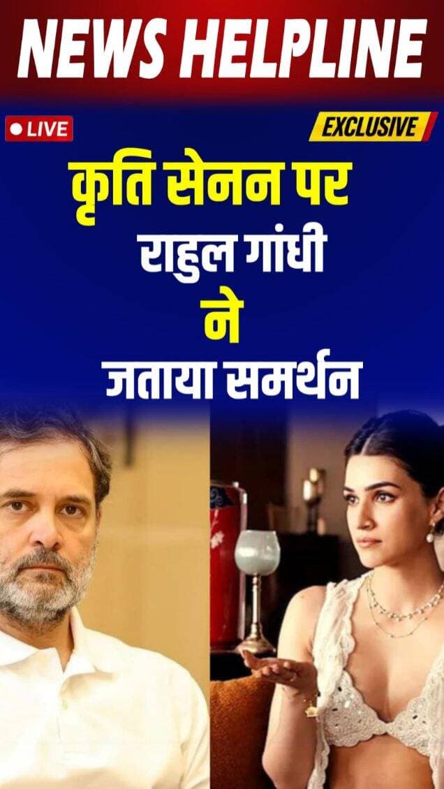 Kriti Sanon के कपड़ों पर विवाद, Rahul Gandhi के बयान से फिर छिड़ी बहस-
#kirtisanon #rahulgandhi #womenempowerment #viralnews #socialmedia